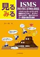スリムに実現するISO 27001完全実例集 スリムに実現するISO27001完全実例集 -2014年版対応- | Ohmsha
