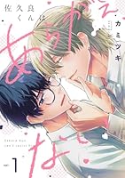 佐久良くんはあらがえない(1)