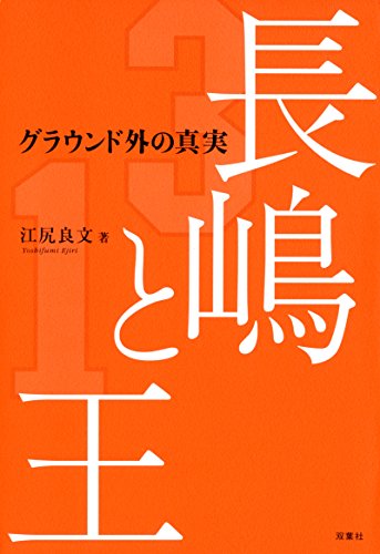無料電子書籍 おすすめ 長嶋と王 グラウンド外の真実 バイ