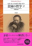 貧困の哲学 下 (平凡社ライブラリー)
