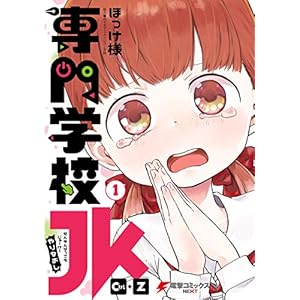 専門学校JK　Ctrl+Z　（１） (電撃コミックスNEXT)