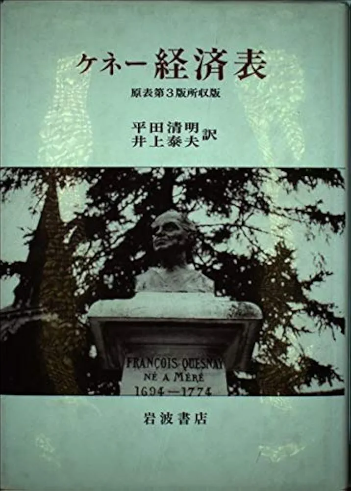 経済表 原表第3版所収版 | F. ケネー, 清明, 平田, 泰夫, 井上