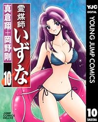 Amazon.co.jp: 霊媒師いずな 10 (ヤングジャンプコミックスDIGITAL