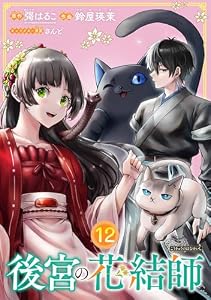 後宮の花結師【分冊版】 12 (デジタル版ガンガンコミックスＵＰ！)