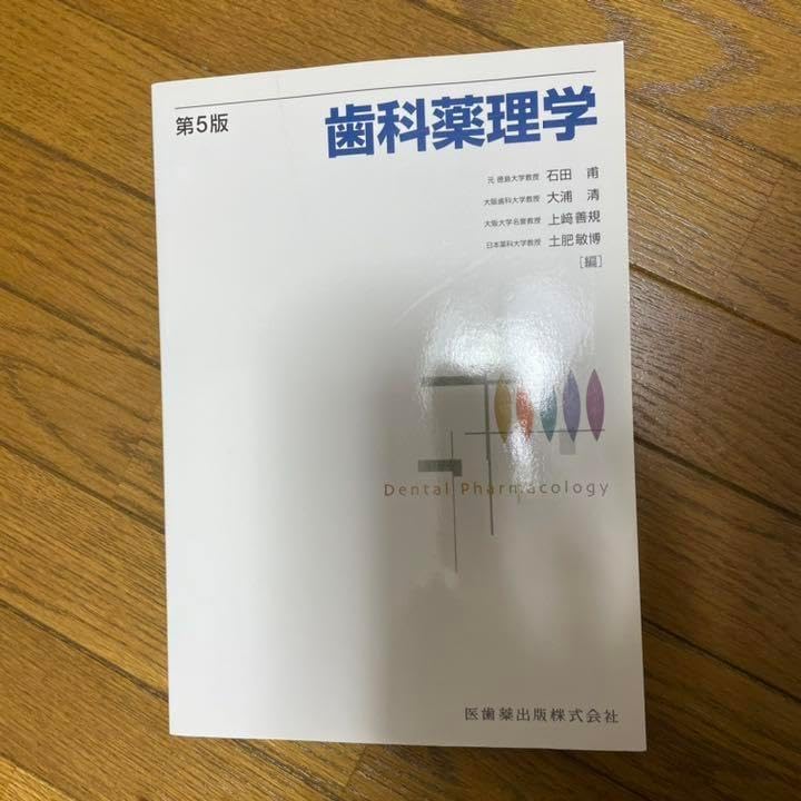 歯科薬理学現代歯科薬理学 第7版 裁断済み