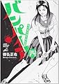 近未来不老不死伝説バンパイア 4 (ジャンプコミックス デラックス)