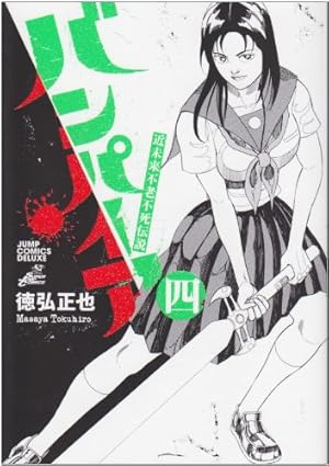 近未来不老不死伝説バンパイア 1 (ジャンプコミックス