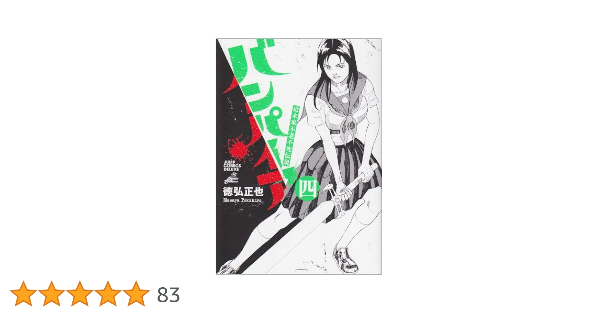 近未来不老不死伝説バンパイア 4 (ジャンプコミックス