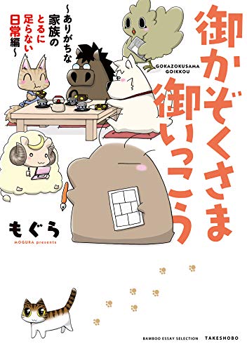 『御かぞくさま御いっこう』