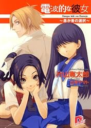 Amazon.co.jp: 電波的な彼女 ～愚か者の選択～ (集英社スーパー 