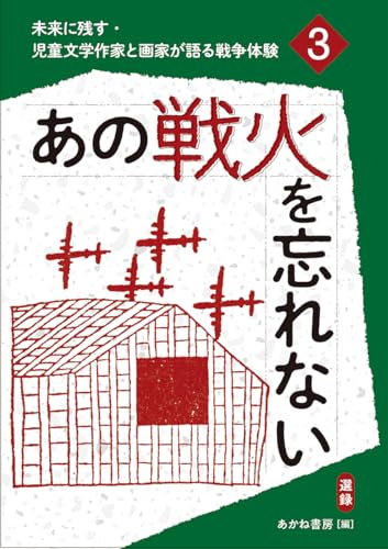 あの戦火を忘れない(選録) (未来に残す・児童文学作家と画家が語る戦争体験 3)