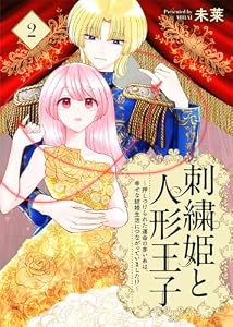 刺繍姫と人形王子～押しつけられた運命の赤い糸は、幸せな結婚生活につながっていました！？～（2） (COMICエトワール)