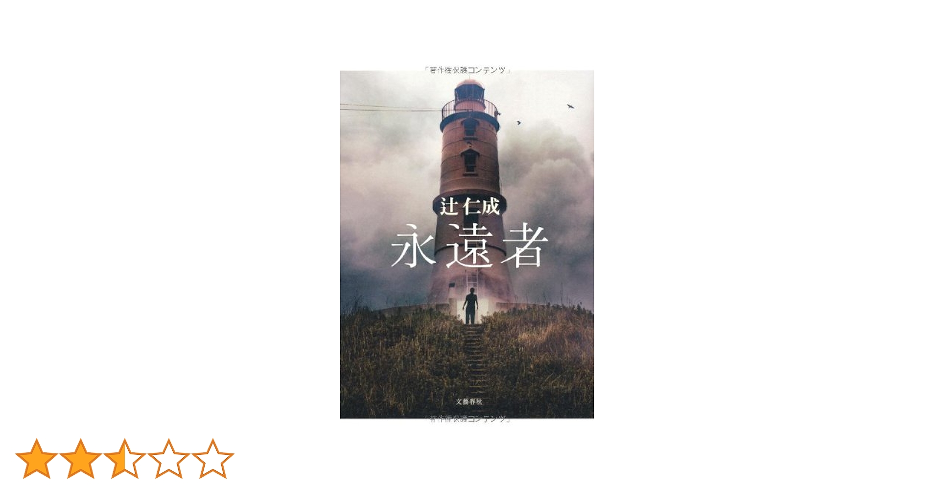 【中古】 永遠者/文藝春秋/辻仁成 Amazon.co.jp: 永遠者 : 辻 仁成: 本