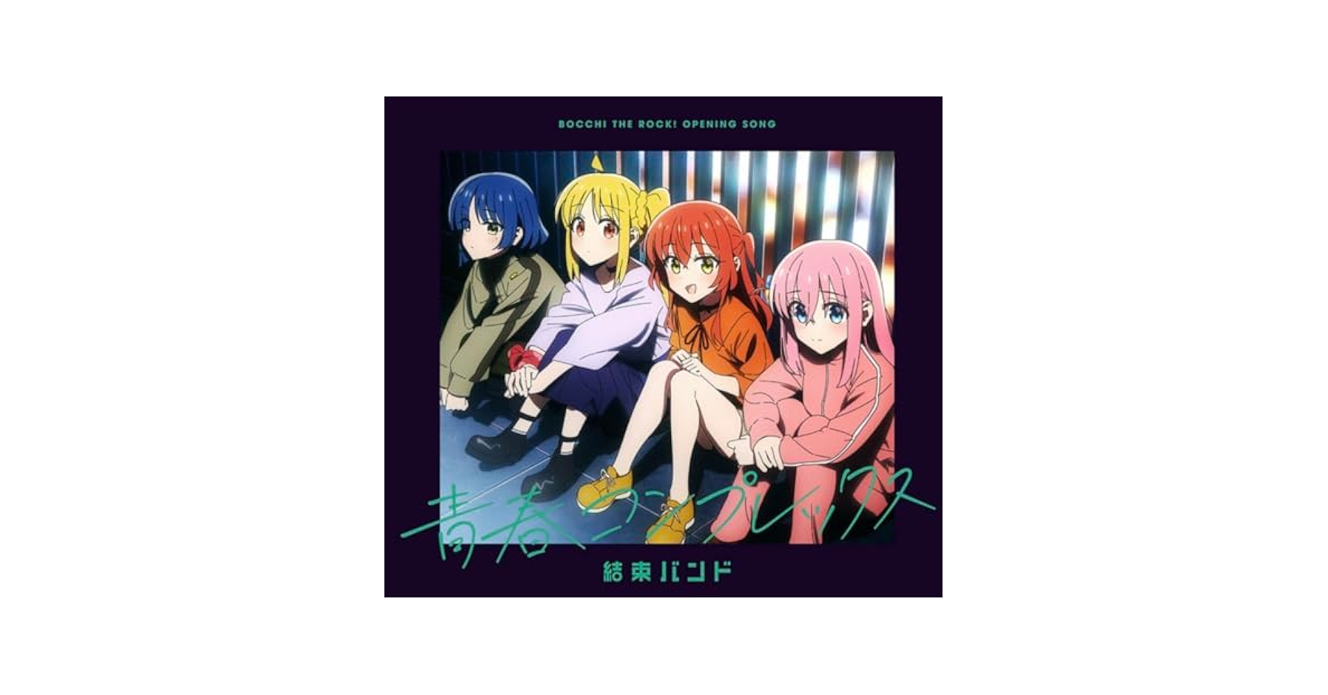 ぼっち・ざ・ろっく！青春コンプレックスジャケ写再現フィギュア全4種コンプセット Amazon | ぼっち・ざ・ろっく!青春コンプジャケ写再現フィギュア