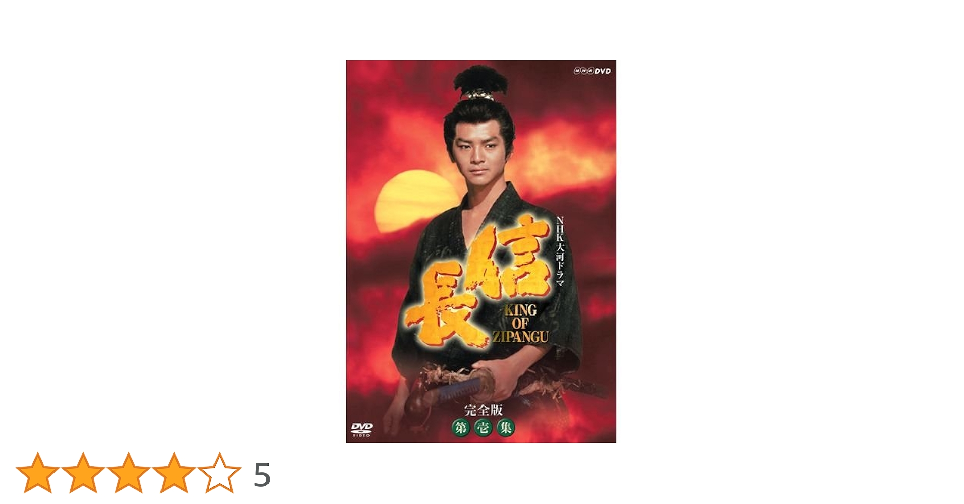 NHK大河ドラマ 信長 完全版 第壱集〈7枚組〉 Amazon.co.jp: 緒形直人主演 大河ドラマ 信長 KING OF ZIPANGU 完全版