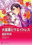 大富豪とウエイトレス メディチ兄弟は罪作り【あとがき付き】 ハーレクインコミックス