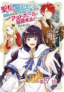【単話版】聖女、勇者パーティーから解雇されたのでギルドを作ったらアットホームな最強ギルドに育ちました。@COMIC 第7話 (コロナ・コミックス)