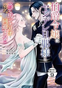 伯爵令嬢はヤンデレ旦那様と当て馬シナリオを回避する！！　分冊版（９） (異世界ヒロインファンタジー)