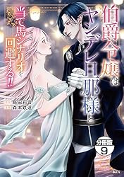 Amazon.co.jp: 伯爵令嬢はヤンデレ旦那様と当て馬シナリオを回避