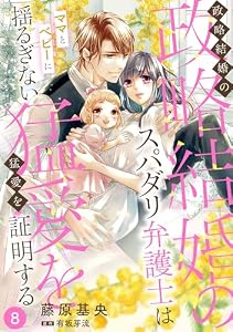 政略結婚のスパダリ弁護士はママとベビーに揺るぎない猛愛を証明する【分冊版】8話 (マーマレードコミックス)