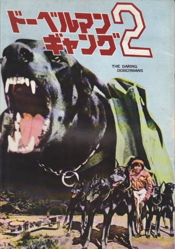 Amazon.co.jp: 映画パンフレット 「ドーベルマン・ギャング2」監督