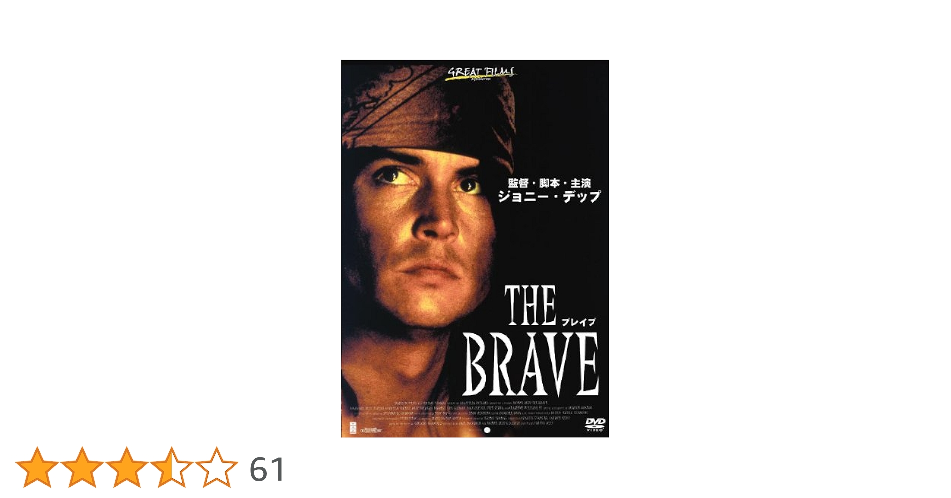 映画 ブレイブ DVD THE BRAVE ジョニー・デップ Amazon.co.jp: ブレイブ [DVD] : ジョニー・デップ, イギー