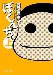 Amazon.co.jp: ぼくんち 上 (角川文庫) 電子書籍: 西原 理恵子: Kindle