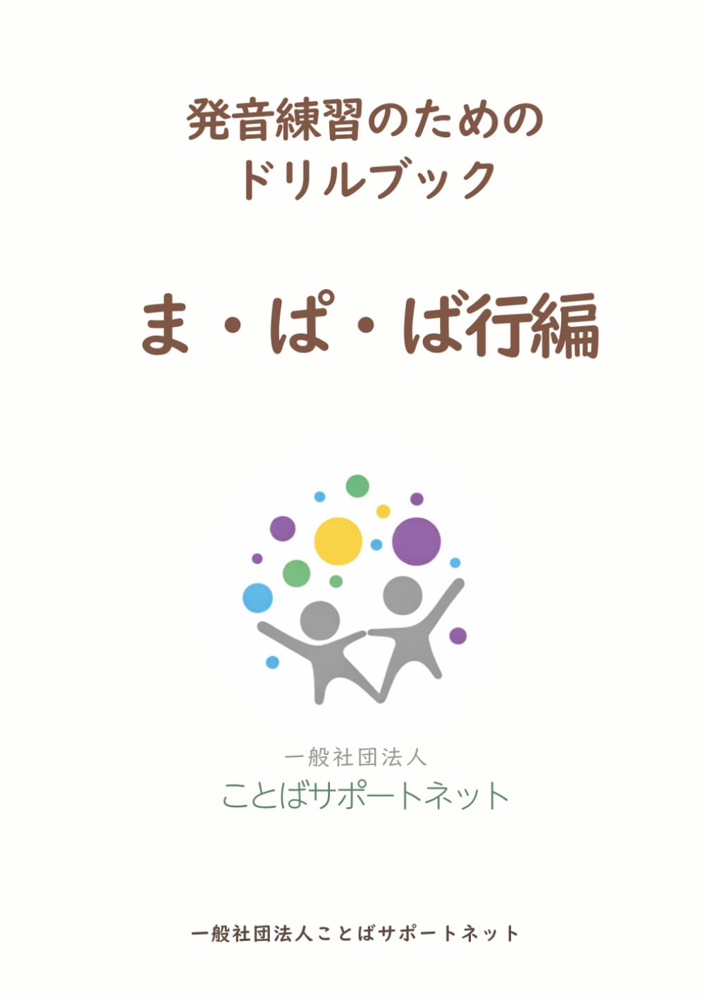 発音練習のためのドリルブック　ま・ぱ・ば行編
