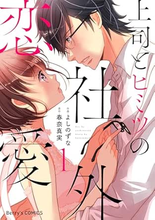 上司とヒミツの社外恋愛