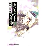 センチメントの季節（６） (ビッグコミックス)