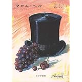 フロム・ヘル [新装合本]