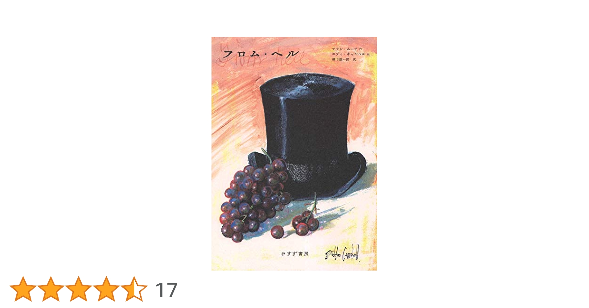 フロム・ヘル [新装合本] | アラン・ムーア, エディ・キャンベル