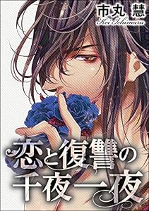 恋と復讐の千夜一夜（分冊版） 【第7話】 (蜜恋ティアラ)