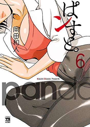 ぱンすと。　6 (ヤングチャンピオン・コミックス)