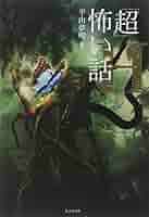 超」怖い話 H (竹書房文庫 HO 28) | 平山 夢明 |本 | 通販 | Amazon