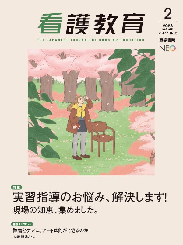 Amazon.co.jp: 看護教育 2026年4月号 特集 実習指導のお悩み、解決し