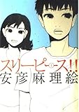 スリーピース!! 1