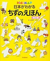 picture book revised version of map Japan is known (Kids picture book series-Kid's MAP) ISBN: 4052036506 (2012) [Japanese Import] 4052036506 Book Cover