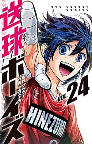 送球ボーイズ　1-21巻　セット 送球ボーイズ 1-21巻 セット 送球ボーイズ 21 | 書籍 | 小学館