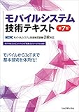  モバイルシステム技術テキスト 第7版 MCPC モバイルシステム技術検定試験2級対応