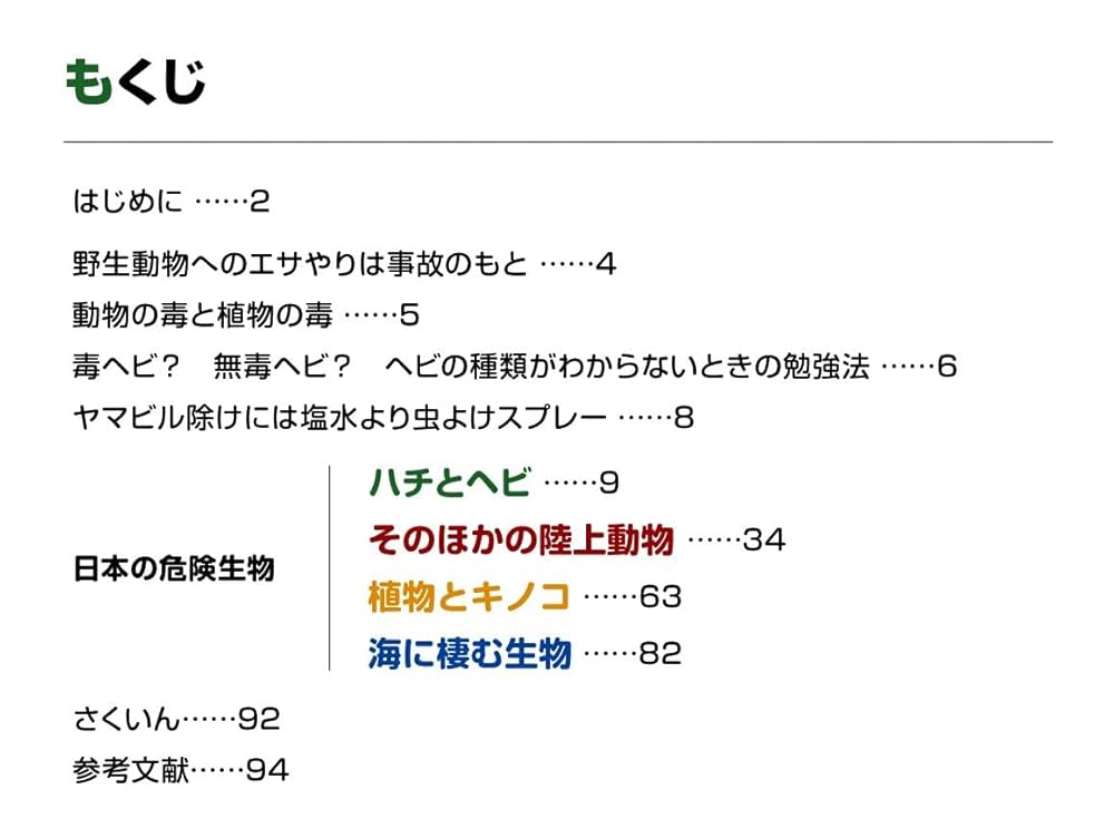 危ない動植物ハンドブック | 西海 太介 |本 | 通販 | Amazon