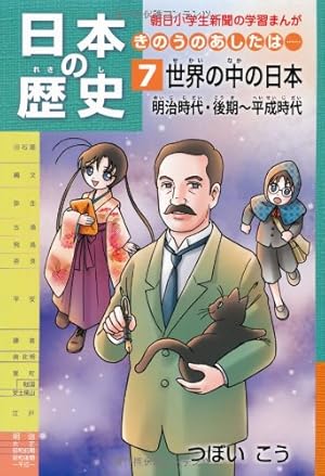 日本新歴史上下巻 　普通学全書　当時物 日本の歴史きのうのあしたは……第7巻世界の中の日本／明治時代