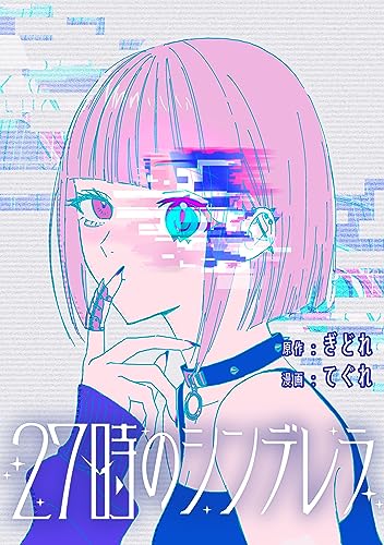 27時のシンデレラ 【連載版】: 3 (HOWLコミックス)