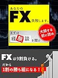 あなたのFXは失敗しますーまずは経験談を聞けー