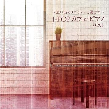 Amazon カフェ ピアノ ドラマ主題歌 J Popヒッツ ベスト 仮 キング ベスト セレクト ライブラリー21 V A イージーリスニング ミュージック