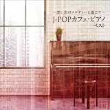 �`�v���o�̃����f�B�[�Ɖ߂����`J-POP �J�t�F�E�s�A�m �x�X�g �L���O�E�x�X�g�E�Z���N�g�E���C�u�����[2021