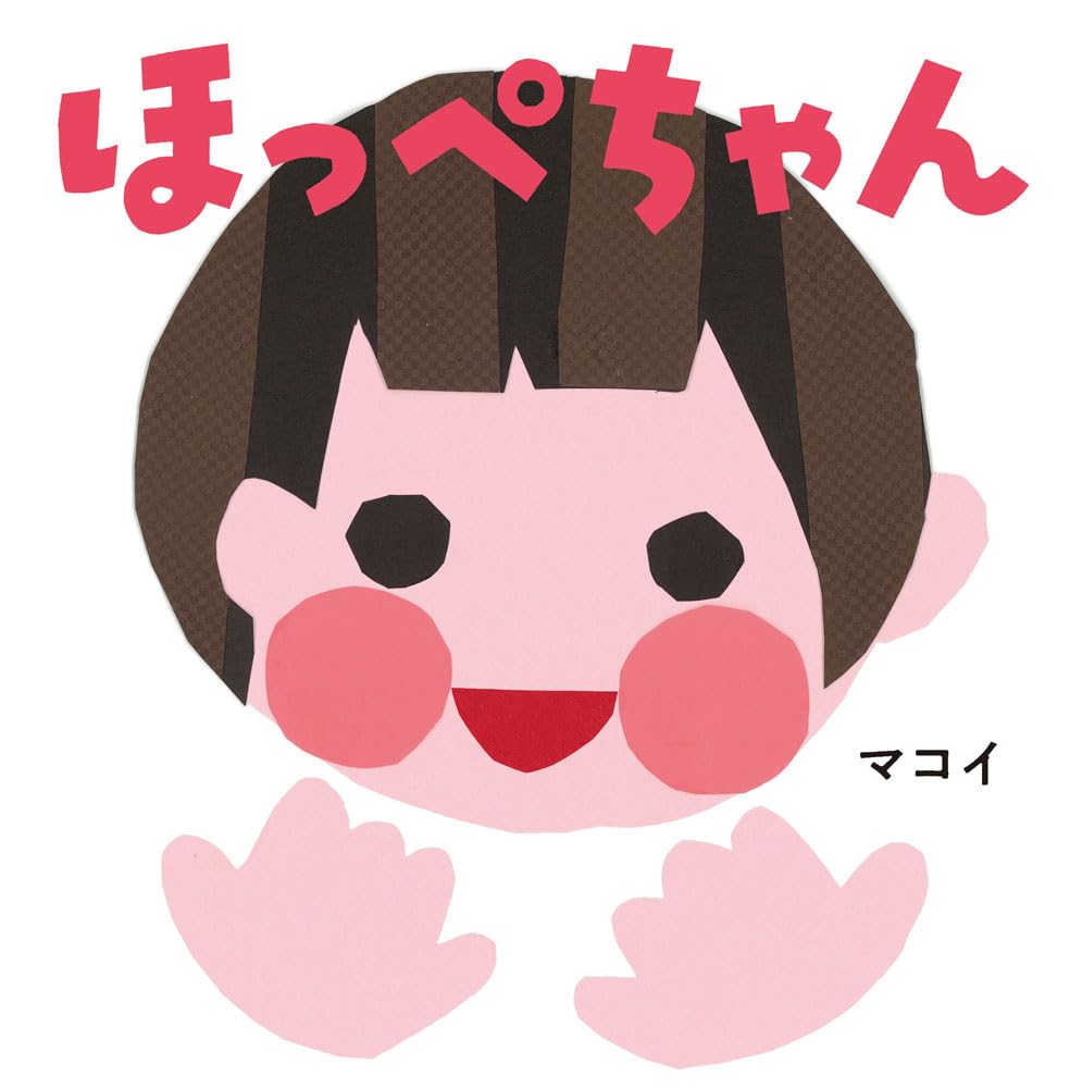 Amazon.co.jp: ほっぺちゃん (はじめてえほん 29) : マコイ, マコイ: 本