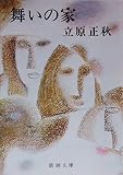 舞いの家 (新潮文庫)
