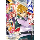 スキル【再生】と【破壊】から始まる最強冒険者ライフ～ごみ拾いと追放されたけど規格外の力で成り上がる！ ～5巻 (グラストCOMICS)