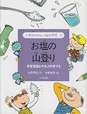 お塩の山登り 毛管現象をやさしく科学する (小学生のおもしろ自由研究 4)